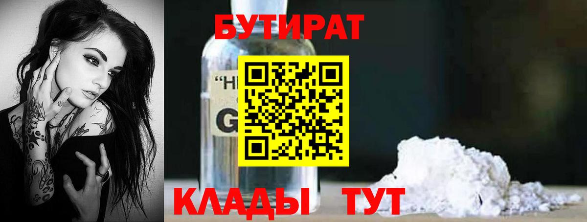 БУТИРАТ  Вход с VPN  Тавда  Бутират бутик 