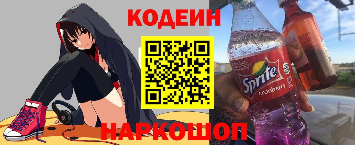 Кодеин Purple Drank Тавда
