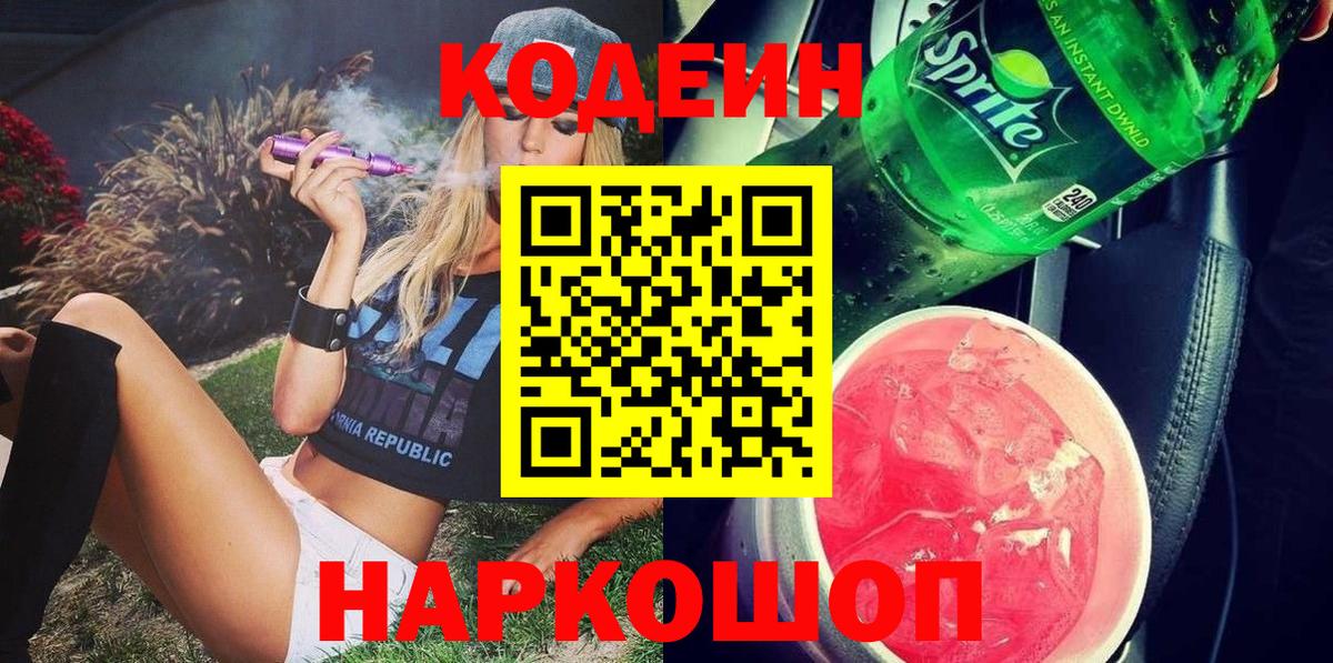 цены   Кодеиновый сироп Lean напиток Lean (лин)  Вход с VPN  Тавда  Codein Purple Drank 